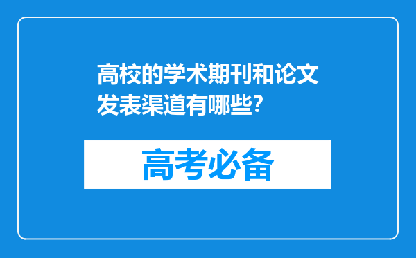高校的学术期刊和论文发表渠道有哪些？