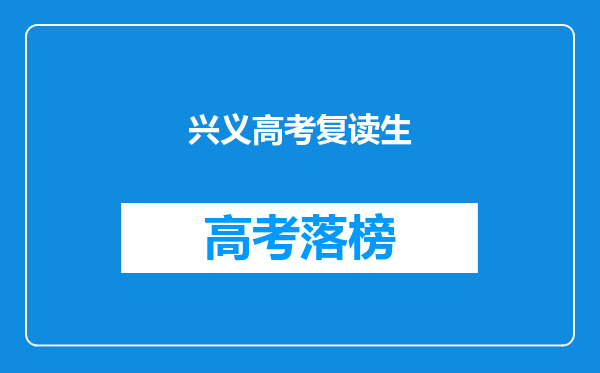 兴义高考复读生