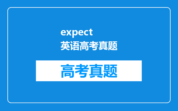 expect 英语高考真题