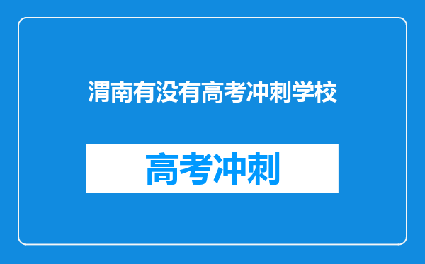 渭南有没有高考冲刺学校