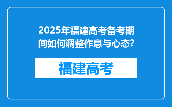 2025年福建高考备考期间如何调整作息与心态？