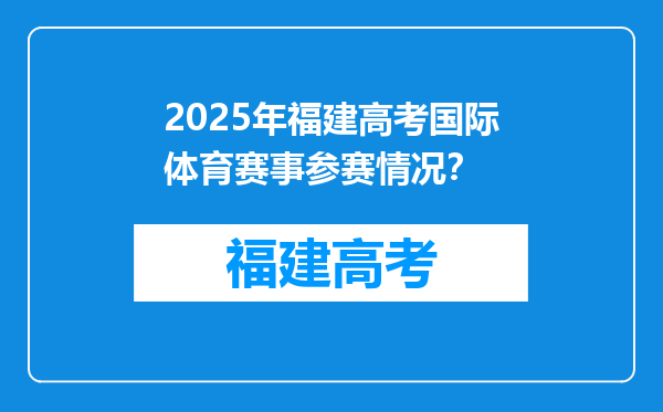 2025年福建高考国际体育赛事参赛情况？