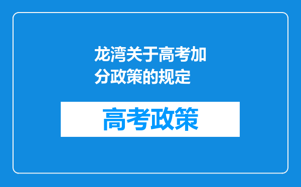 龙湾关于高考加分政策的规定