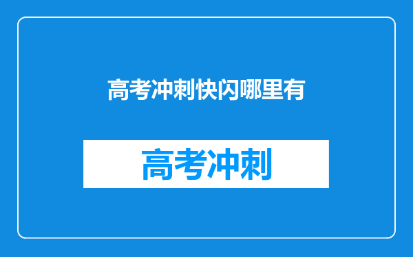 高考冲刺快闪哪里有