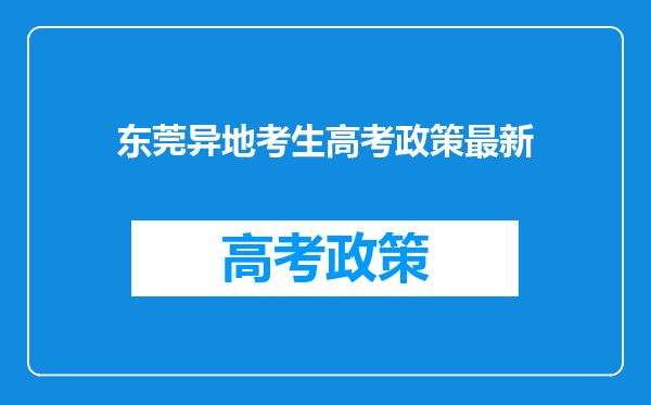 东莞异地考生高考政策最新