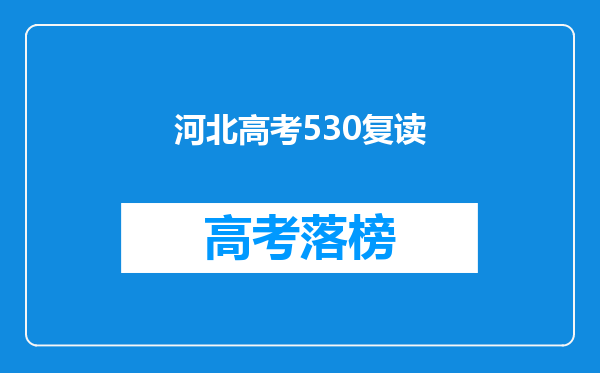 河北高考530复读