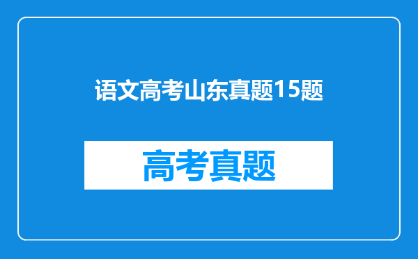 语文高考山东真题15题