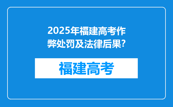 2025年福建高考作弊处罚及法律后果？
