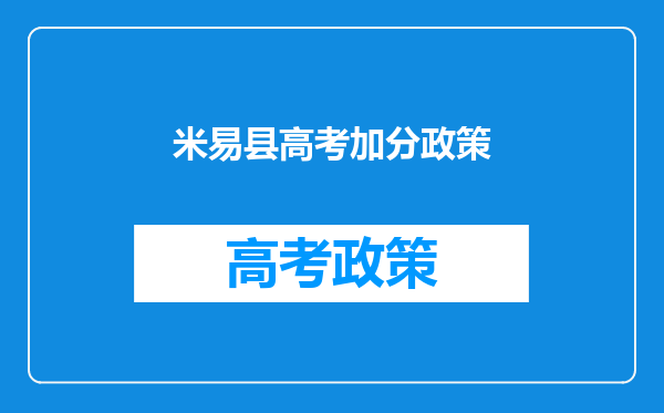 米易县高考加分政策