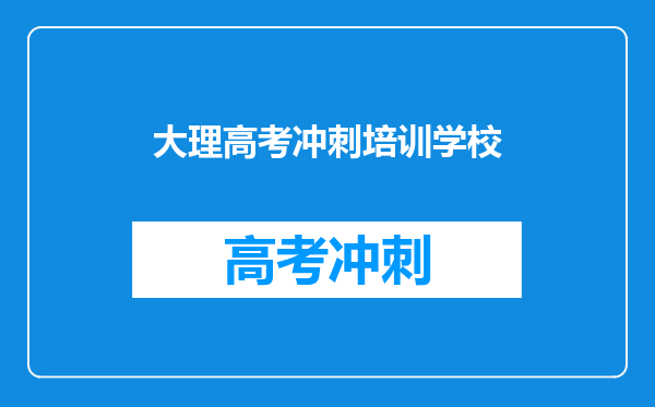 大理高考冲刺培训学校