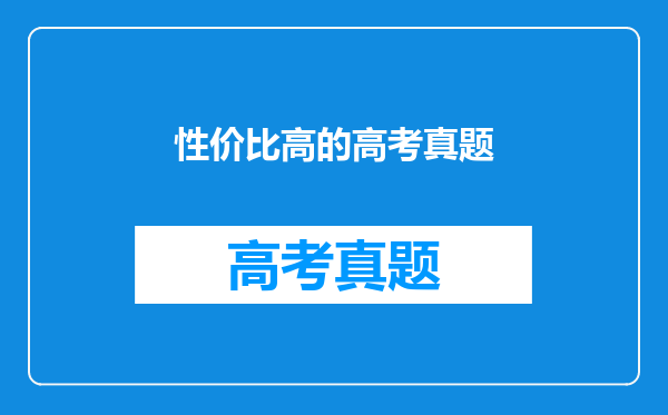 性价比高的高考真题