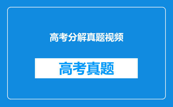 高考分解真题视频