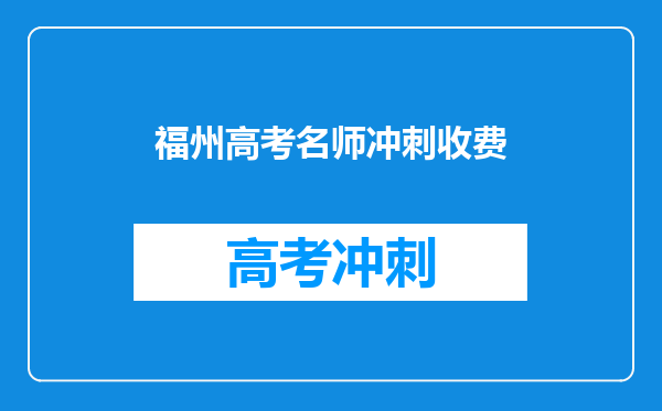 福州高考名师冲刺收费