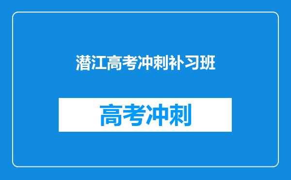 潜江高考冲刺补习班