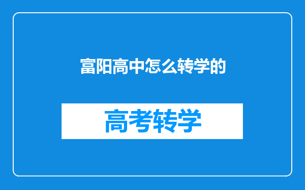 富阳高中怎么转学的