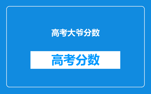 高考大爷分数