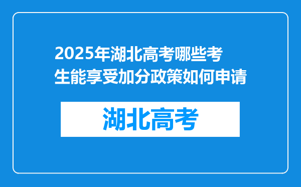 2025年湖北高考哪些考生能享受加分政策如何申请