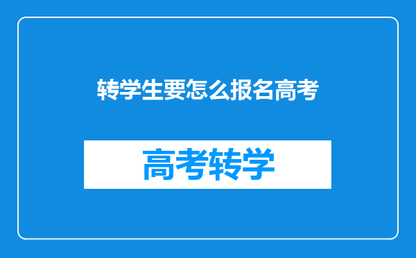 转学生要怎么报名高考