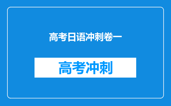 高考日语冲刺卷一