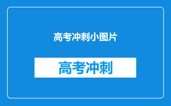 高考冲刺小图片