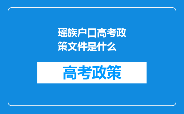瑶族户口高考政策文件是什么
