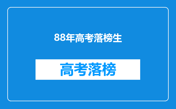 88年高考落榜生