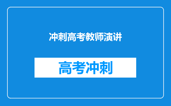 冲刺高考教师演讲