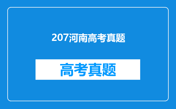207河南高考真题