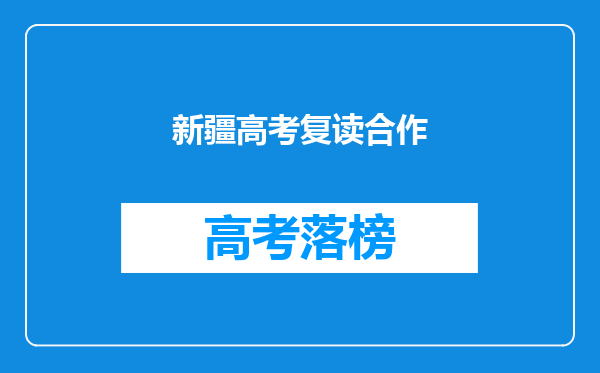 新疆高考复读合作