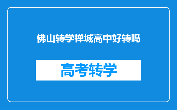佛山转学禅城高中好转吗