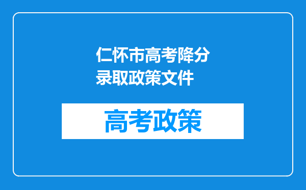 仁怀市高考降分录取政策文件