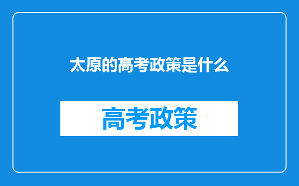 太原的高考政策是什么