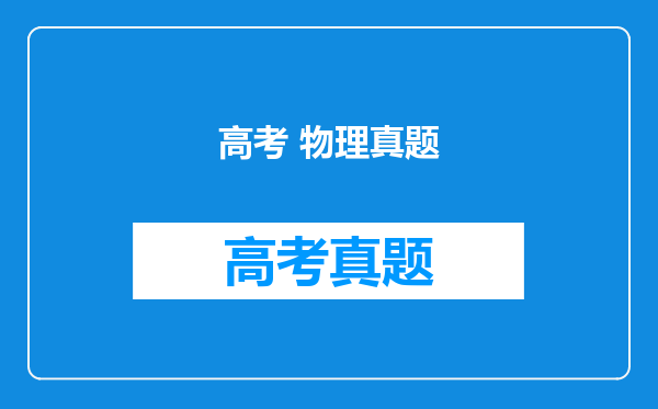 高考 物理真题