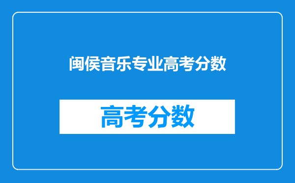 闽侯音乐专业高考分数