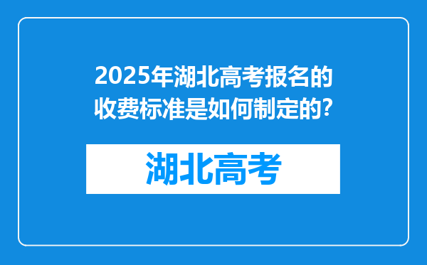2025年湖北高考报名的收费标准是如何制定的？