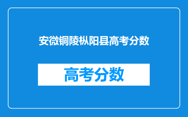 安微铜陵枞阳县高考分数