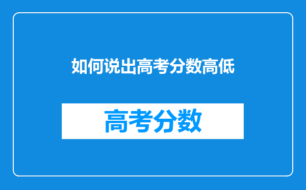 如何说出高考分数高低