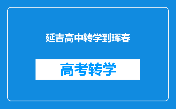 延吉高中转学到珲春
