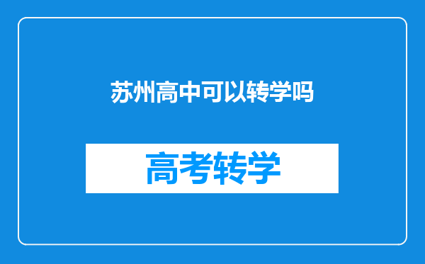 苏州高中可以转学吗
