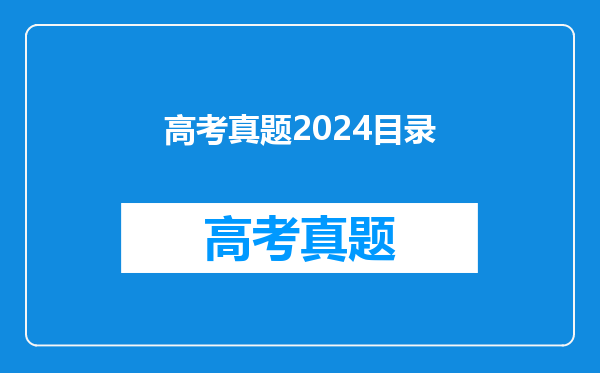 高考真题2024目录