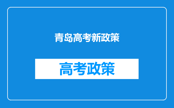 青岛高考新政策