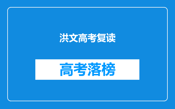 洪文高考复读