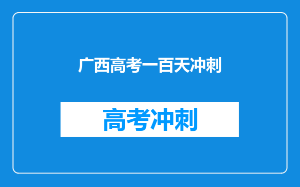 广西高考一百天冲刺