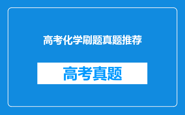 高考化学刷题真题推荐