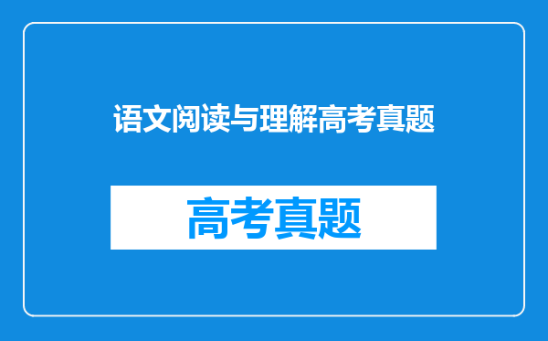 语文阅读与理解高考真题