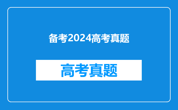 备考2024高考真题