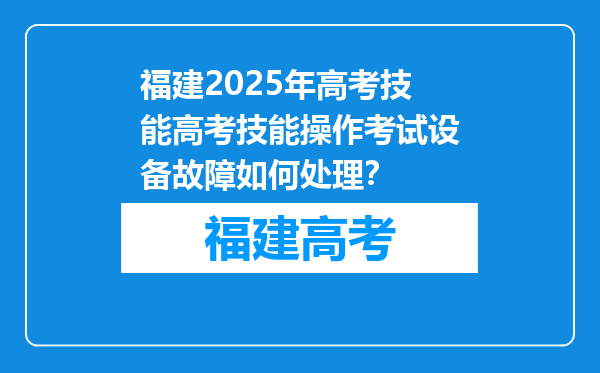福建2025年高考技能高考技能操作考试设备故障如何处理？