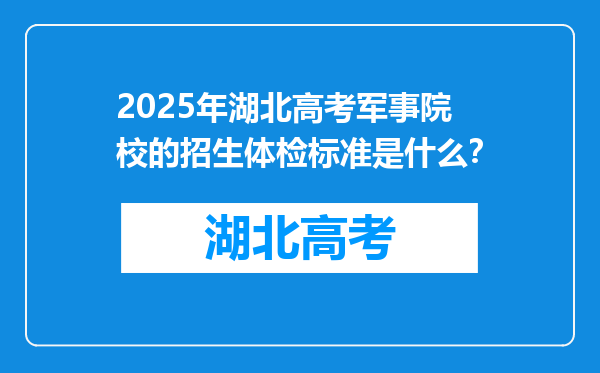 2025年湖北高考军事院校的招生体检标准是什么？