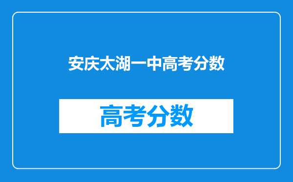 安庆太湖一中高考分数