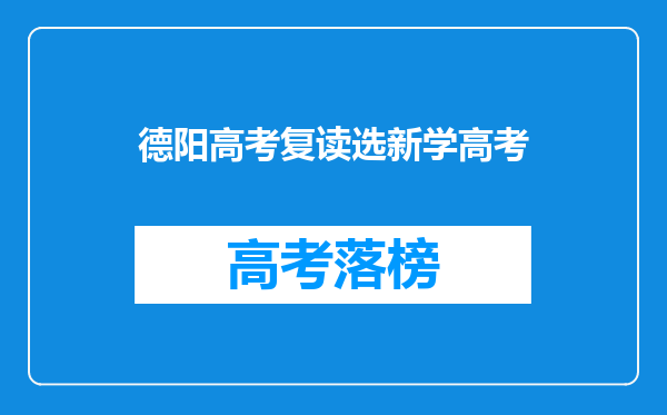 德阳高考复读选新学高考